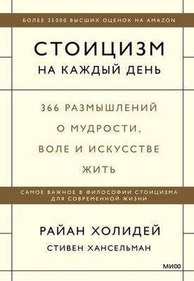 7. Стивен Хансельман, Райан Холидей «Стоицизм на каждый день. 366 размышлений о мудрости, воле и искусстве жить»