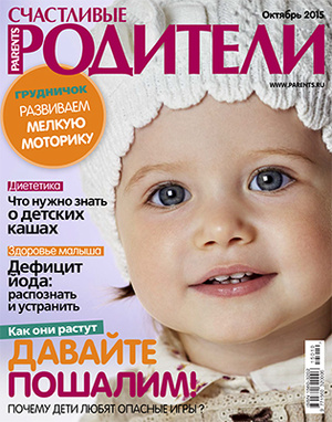 Фото №1 - «Счастливые родители» в октябре (2015)