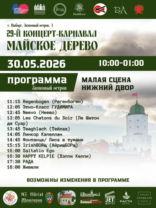 Предварительная программа выступлений на фестивале «Майское дерево» в Выборге в 2026 году | Источник: Майское Дерево КОНЦЕРТ-КАРНАВАЛ г. ВЫБОРГ / vk.com