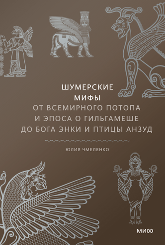 Не только Древняя Греция: 5 захватывающих книг с мифами разных стран, которые стоит прочесть