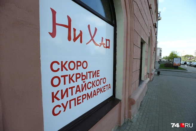 В Челябинск заходит новая сеть — с китайским акцентом | Источник: Наталья Лапцевич