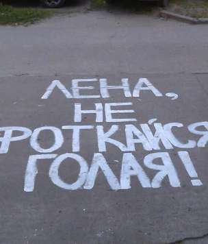 Асфальт все стерпит: 26 надписей, которые задумывались как романтические