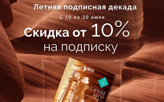 Подпишись на журнал «Вокруг света» по акции «Летняя декада»