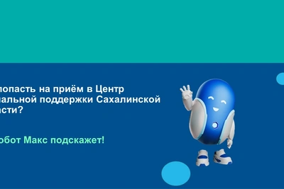 Робот Макс помогает сахалинцам с соцвопросами