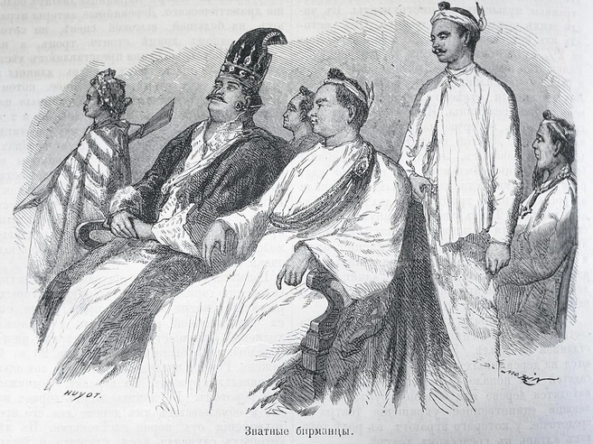 Иллюстрация из журнала 1865 года: знатные бирманцы. | Источник: архив журнала «Вокруг света»