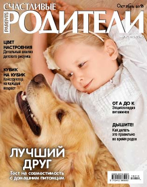 Фото №1 - «Счастливые родители» в октябре (2018)