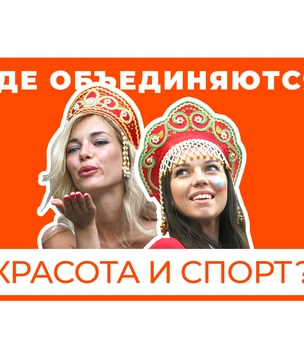 Где объединяются красота и спорт?