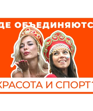 Где объединяются красота и спорт?