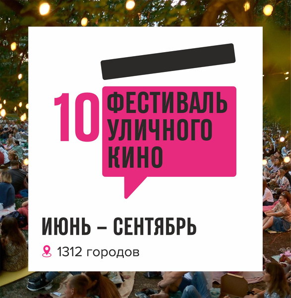 10-й Фестиваль уличного кино пройдет при информационной поддержке MaximOnline