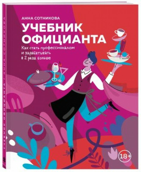 Книга «Учебник официанта. Как стать профессионалом и зарабатывать в 2 раза больше», Сотникова А.