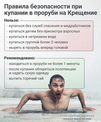Памятка, кому нельзя идти окунаться в Крещение | Источник: Виталий Калистратов / Сеть городских порталов
