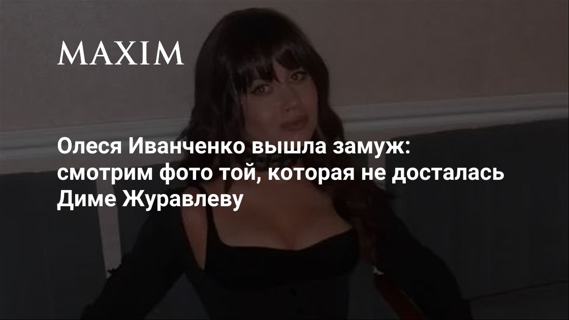 Комикесса Олеся Иванченко официально вышла замуж