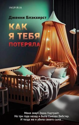 Дженни Блэкхерст «Как я тебя потеряла» 