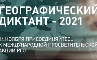 Географический диктант — 2021 пройдет с 14 по 24 ноября