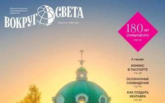 Вышел летний номер журнала «Вокруг света»