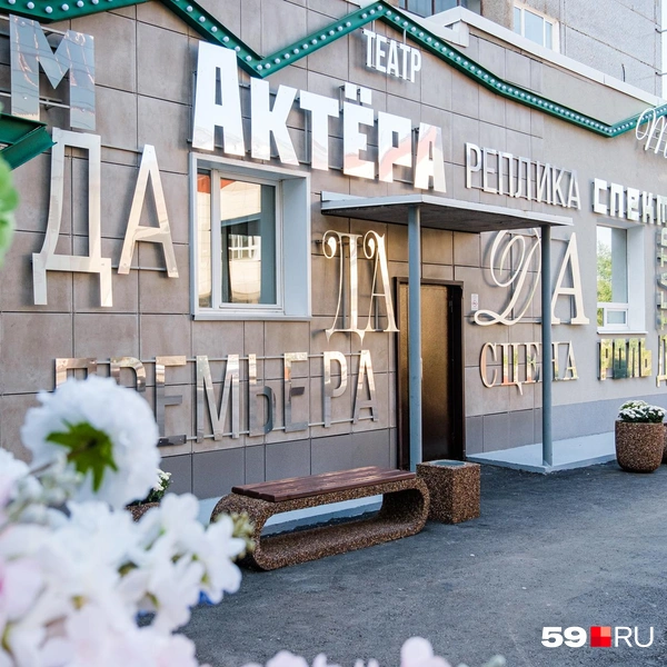Зеркальные надписи подсказывают название театра и напоминают об основных театральных терминах | Источник: Тимофей Калмаков / 59.RU