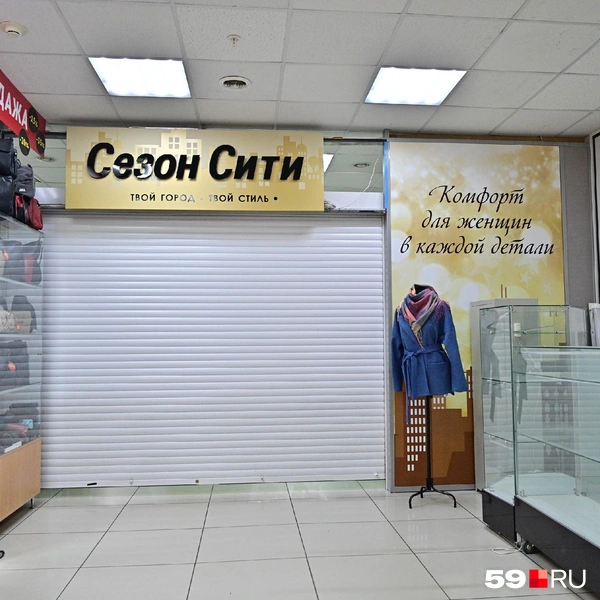 Закрытый магазин одежды, а рядом&nbsp;— пустой прилавок | Источник: Василина Любимова / 59.RU