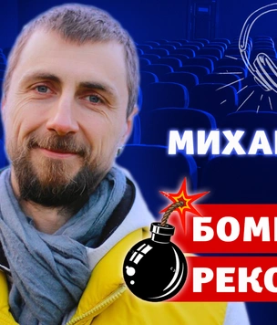 Бомбически рекомедую: режиссер Михаил Старчак советует понравившиеся фильмы, музыку и игру