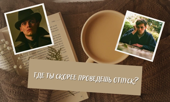 Тест: Фредди Картер или Каз Бреккер — кто твой соулмейт?