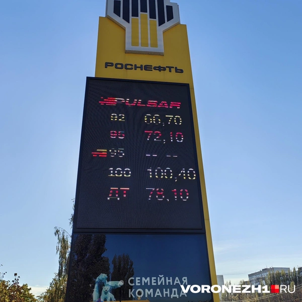 А вот на «Роснефти» цены остаются самыми низкими в городе | Источник: Андрей Пашинский / Voronezh1.ru