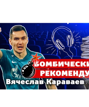 Бомбически рекомендую! Футболист Вячеслав Караваев советует понравившиеся фильмы, книги, сериалы и игры
