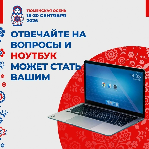 Источник: ТЕЛЕРАДИОКОМПАНИЯ «ТЮМЕНСКОЕ ВРЕМЯ»