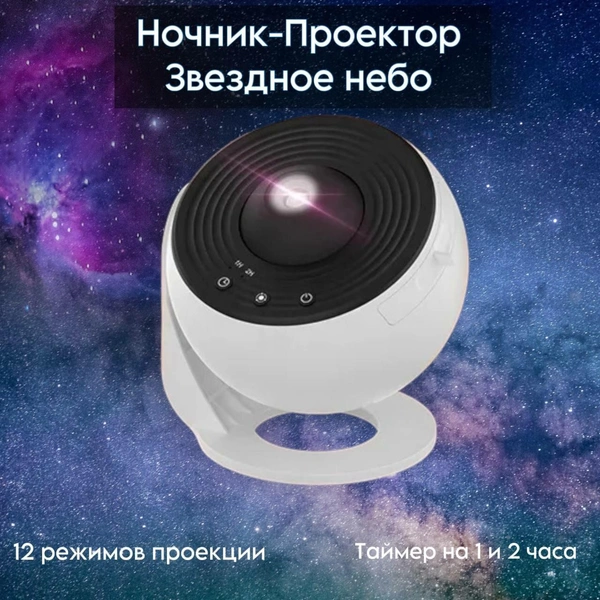 Ночник-проектор «Звездное небо»