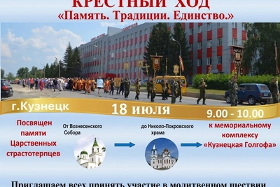 Кузнецк 18 июля ограничит движение из-за Крестного хода