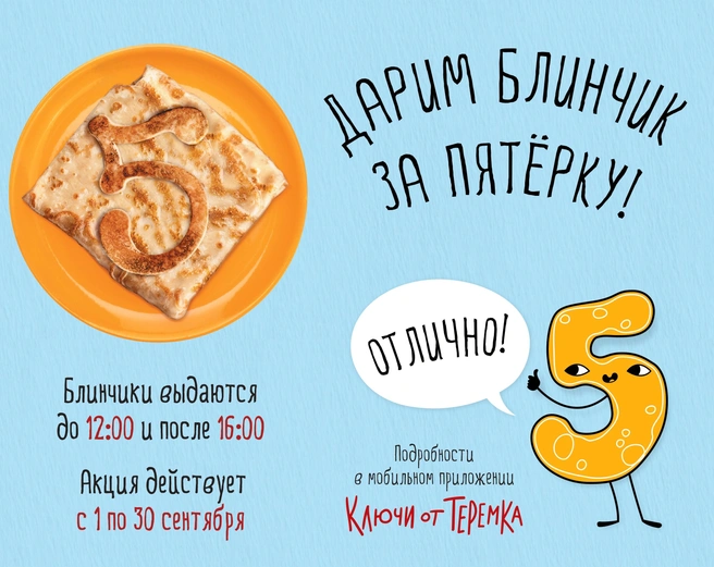 «Блинчик за пятёрку» — подарок от «Теремка» к новому учебному году* | Источник: предоставлено ООО «Теремок-Технологии»