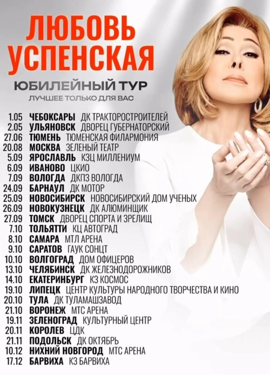 Тур начался еще в мае | Источник: uspenskayalubov_official / Instagram.com (соцсеть запрещена на территории РФ)
