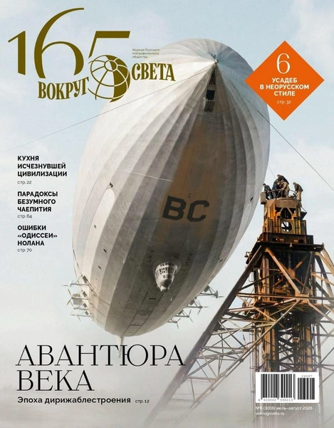 Авантюра века: вышел летний номер журнала «Вокруг света» | Источник: Павел Суворов; журнал «Вокруг света»