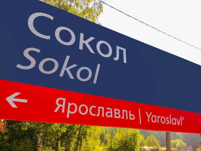 В сентябре на одном из самых востребованных направлений Липовая Гора&nbsp;— центр появился новый остановочный пункт Сокол | Источник: пресс-служба СЖД