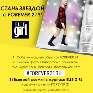 Elle Girl и Forever 21 объявляет конкурс