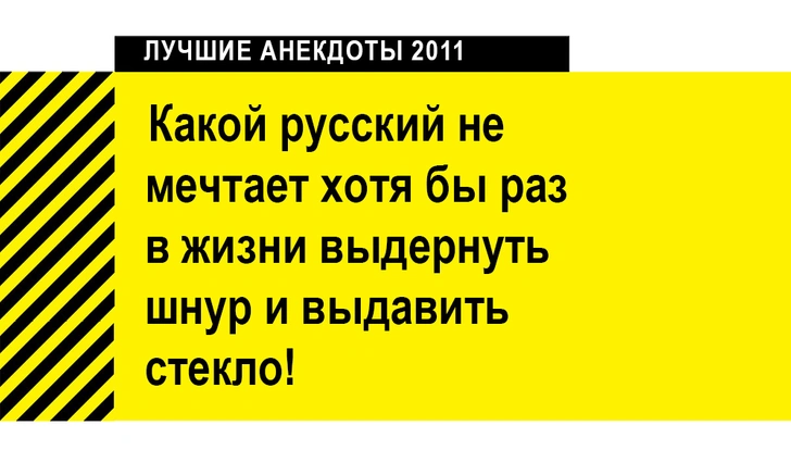 Лучшие анекдоты 2011 года | maximonline.ru