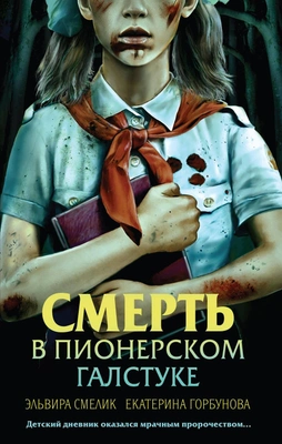 Эльвира Смелик, Екатерина Горбунова «Смерть в пионерском галстуке»