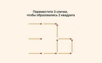 Легендарная задачка со спичками из прошлого века: переместите 3 спички так, чтобы образовалось 2 квадрата