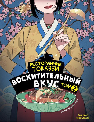 «Ресторанчик токкэби. Восхитительный вкус. Том 2», Ким Енсе, Ким Бенсоп