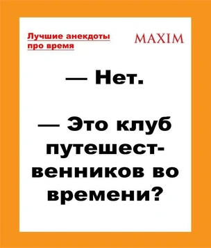 Лучшие анекдоты про время