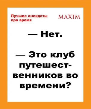 Лучшие анекдоты про время