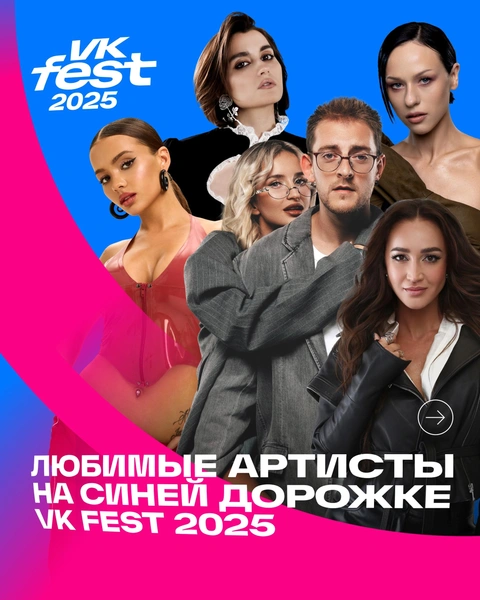 Источник: VK Fest