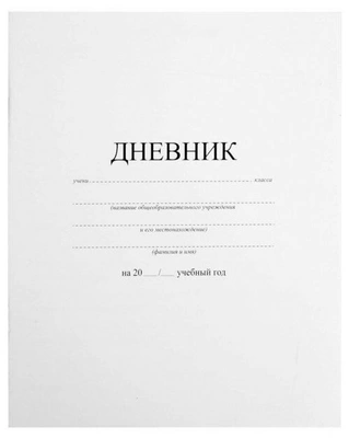 Школьный дневник «Пифагор» для 1-11 классов, белый