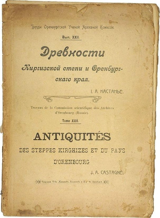 «Древности Киргизской степи и Оренбургского края», за которые Кастанье удостоился наград | Источник: Игорь Храмов / Вконтакте