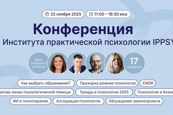 22 ноября пройдет Первая онлайн-конференция Института практической психологии IPPSY