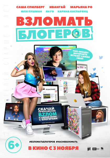 постер к фильму «Взломать блогеров»