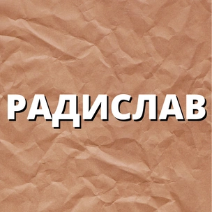 Тест: Выбери себе новое имя, а мы скажем, найдешь ли ты любовь этой весной 🌼