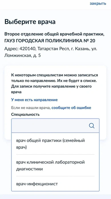 Больше врачей для записи нет | Источник: Госуслуги
