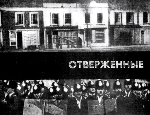Фото №1 - Отверженные