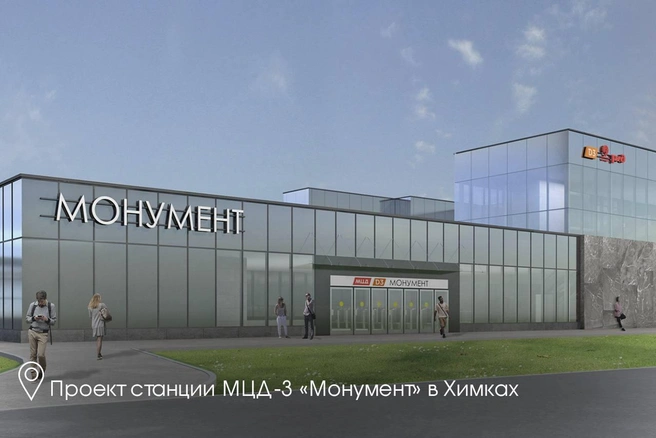 Проект станции МЦД-3 «Монумент» | Источник: Воробьёв LIVE / T.me