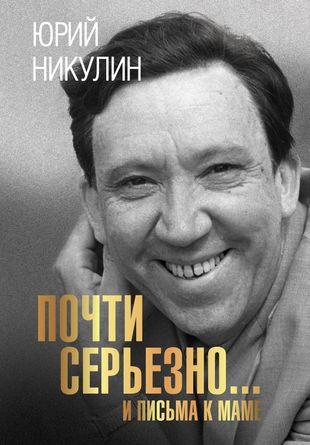 «Почти серьезно… И письма к маме», Юрий Никулин