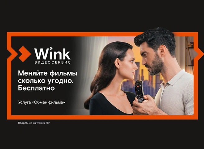 Более 100 тыс. ярких летних вечеров подарил Wink пользователям услуги «Обмен фильма» | ya62.ru
